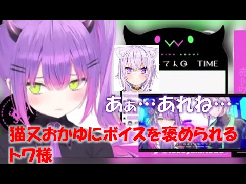 猫又おかゆにボイスを褒められるトワ様【常闇トワホロライブ切り抜き】
