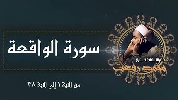 سورة الواقعة / من نوادر الشيخ محمد رفعت رحمه الله