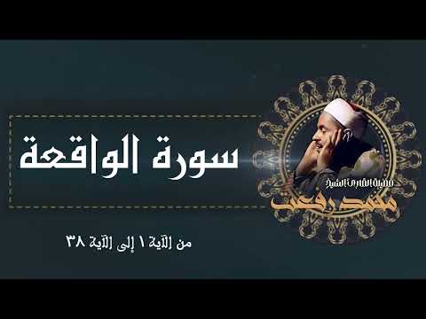 سورة الواقعة من نوادر الشيخ محمد رفعت رحمه الله