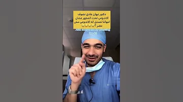الاندومي تحت المجهر دكتور نبهان Learning 