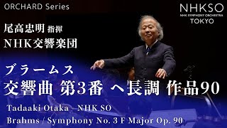 ブラームス交響曲 第3番 ヘ長調 作品90尾高忠明  NHK交響楽団