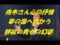 2020年中野サンプラザのコンサートTV放映より。舟木さんの歌唱で最高に印象に残った熱唱!これはまさに昭和歌謡!素晴らしい!