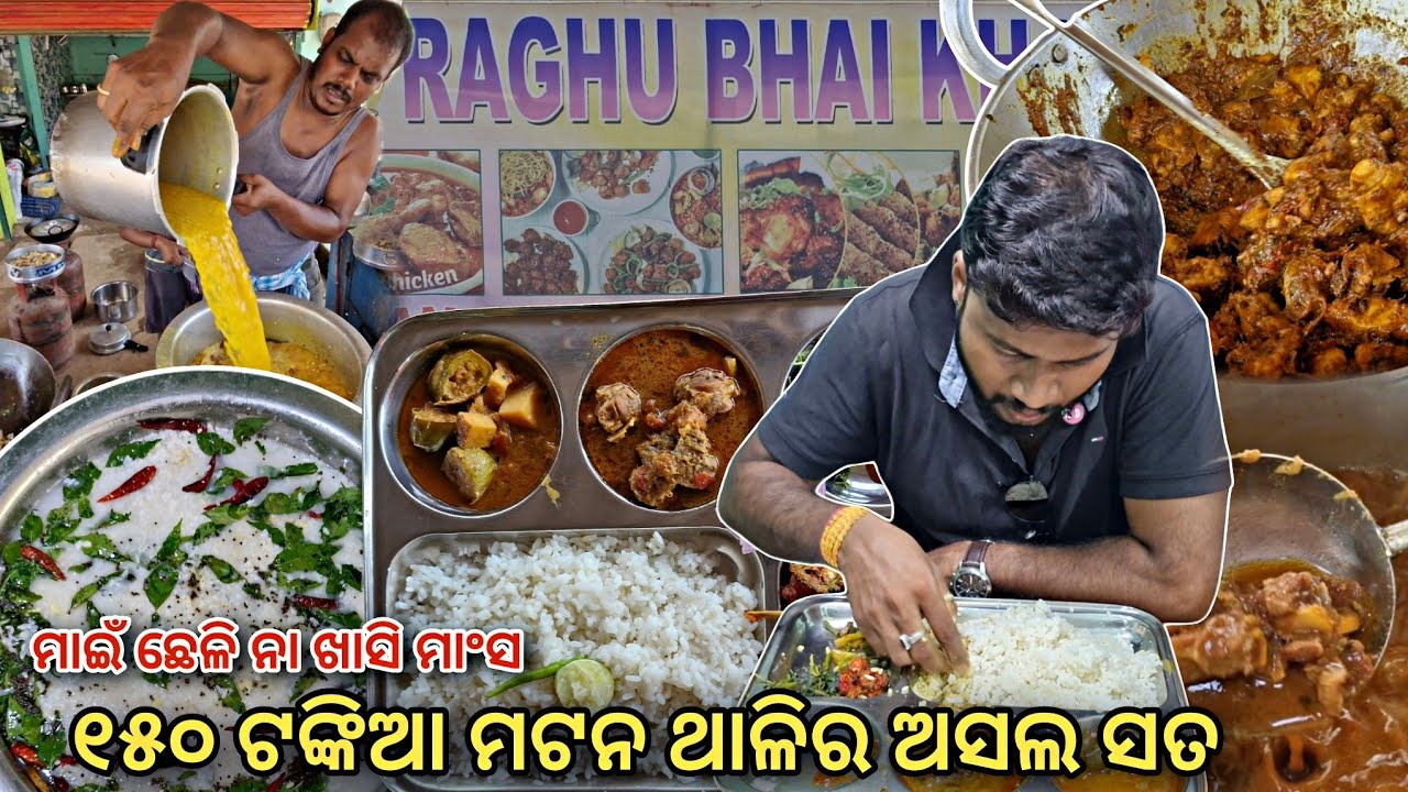 ୧୫୦ ଟଙ୍କିଆ ମଟନ ମିଲ୍ ର ଅସଲ ସତ 🤬 ବାରିପଦା ରଘୁ ଭାଇ Mutton ଥାଳି | Odisha Food 