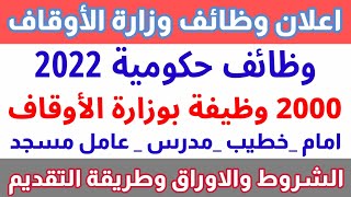 وظائف جديدة.وزارة الاوقاف المصرية تعلن عن ٢٠٠٠وظيفة الشروط وطريقة التقديم