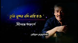 Download Lagu Tumi Sundor Jodi Nahi Hou | Srikanto Acharya | All time hit bangla song! MP3