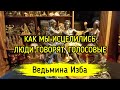 КАК МЫ ИСЦЕЛИЛИСЬ. ЛЮДИ ГОВОРЯТ. ГОЛОСОВЫЕ. ВЕДЬМИНА ИЗБА ▶️ ИНГА ХОСРОЕВА