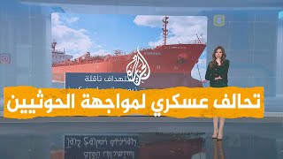 شبكات | أمريكا تدشن تحالفا عسكريا دوليا لمواجهة هجمات الحوثيين على السفن