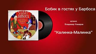Бобик в гостях у Барбоса «Калинка-Малинка» музыка Владимир Комаров
