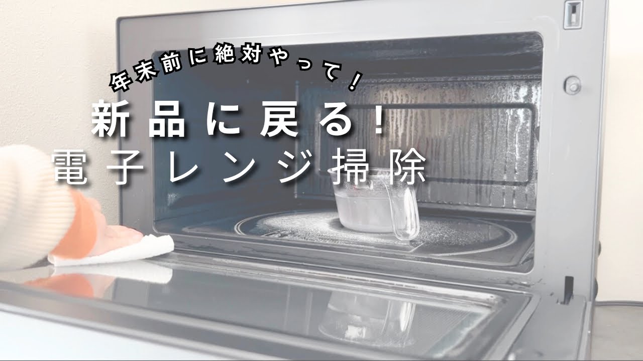 年末ギリギリOK】放置で勝手に落ちる電子レンジ掃除🫧 - YouTube