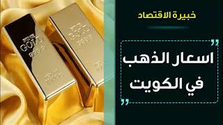 اسعار الذهب في الكويت اليوم الاحد 24-10-2021 , سعر جرام الذهب اليوم 24 اكتوبر 2021