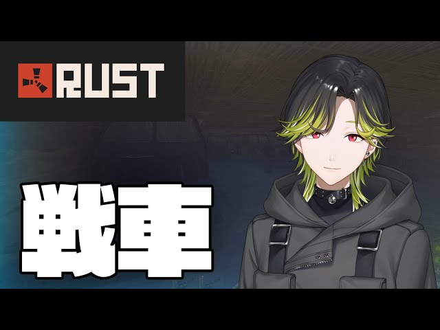 【RUST】戦車討伐してみよう。　ストリーマーサーバー　【にじさんじ/渋谷ハジメ】のサムネイル