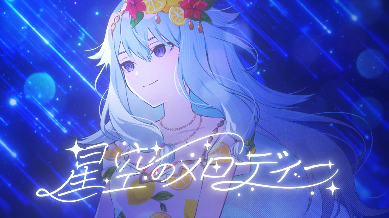 セガとColorful Palette、『プロジェクトセカイ』で「星空のメロディー