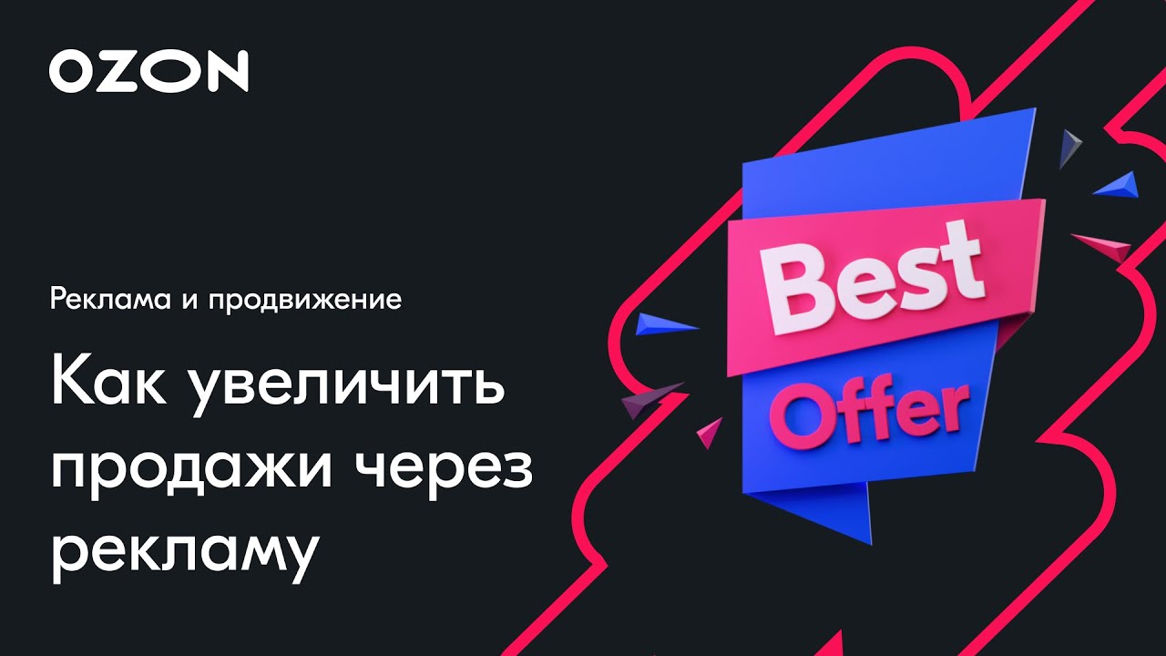 Как Повысить Продажи На Озон