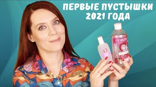 Пустые баночки январь 2021 | Отзывы на косметику VT Cosmetics, MediAnswer, Eveline Cosmetics, NYX