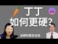 想要阴茎勃起时更硬 方法有哪些 一三博士英文频道 Dryishanxu 想要阴茎勃起时更硬 方法有哪些 一三博士英文频道 Dryishanxu