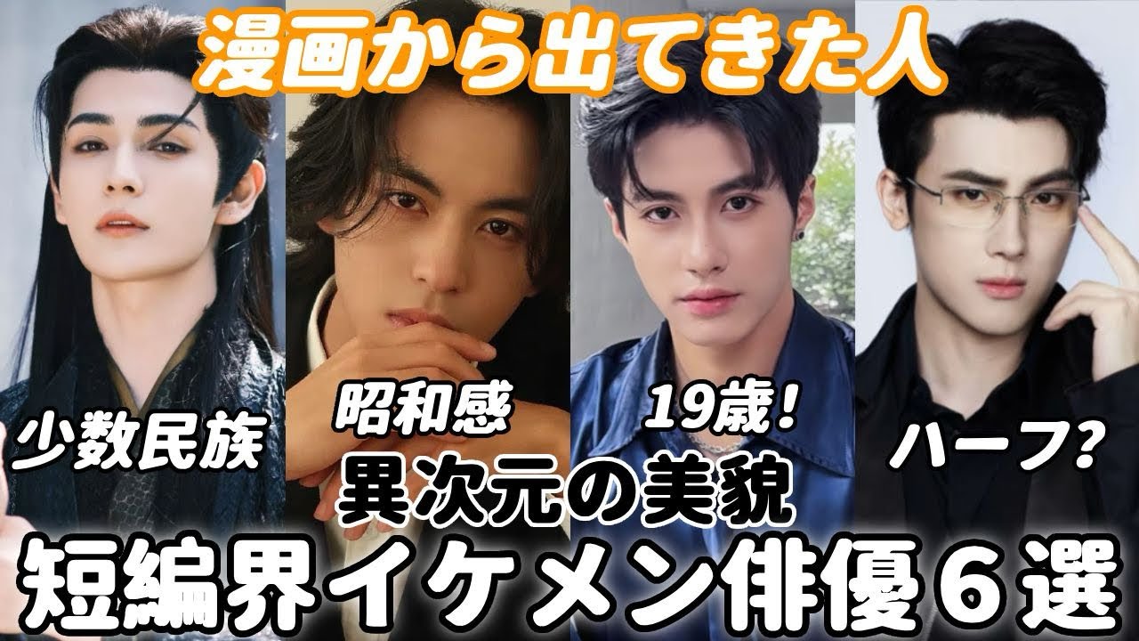 ❤️‍🔥短編ドラマ界の宝物！異次元美貌のイケメン俳優6選、漫画から出てきた強すぎる美男子おすすめ