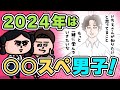 【アニメ】2024年は、〇〇スペ男子ブーム到来！？ | えんむす