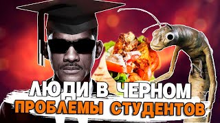 картинка: ЛЮДИ В ЧЕРНОМ: СТУДЕНЧЕСКАЯ ЖИЗНЬ #переозвучка
