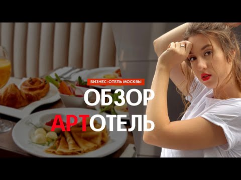 ОБЗОР 1 АРТ ОТЕЛЬ | МОСКВА