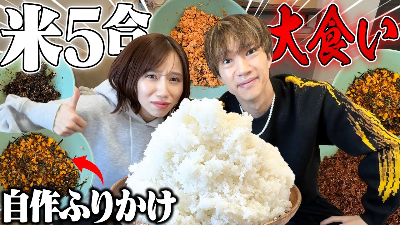 白米5合】二日酔いが自作ふりかけで米を大食いしたら限界すぎて愚痴が