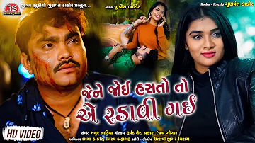 Jene Joi Hastoto Ae Radavi Gai | Jignesh Barot | Bewafa Song Gujarati