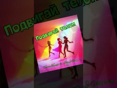 在 YouTube 上观看 Подвигай телом - Neuroalchemist & Эдуард Шилец 在 YouTube 上观看 Подвигай телом - Neuroalchemist & Эдуард Шилец