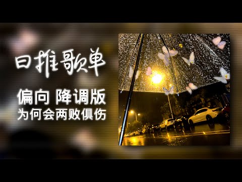 日推歌单 | "为何会两败俱伤 我嫌弃你的偏向 会让我觉得有点丧" |《偏向 降调版》