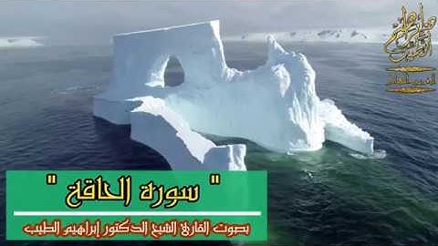 سورة الحاقة