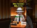 予約しても入れない店