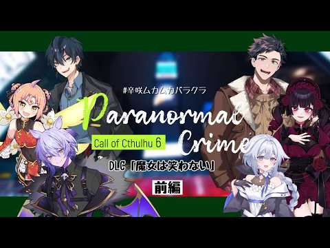 【 CoC 】 Paranormal Crime DLC『魔女は笑わない』【 前編 】#辛咲ムカムカパラクラ