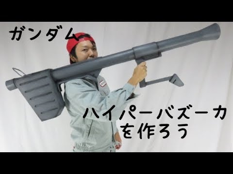 ガンダムのハイパーバズーカの作り方 ガンプラデザイン Gundam S Bazooka Tutorial Youtube