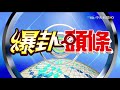 【爆卦頭條完整版】20210103 萊豬元年喜迎美國爸爸的善意？民怨四起蔡政府有聽見嗎？完整版-1