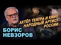 Борис Невзоров в программе "Час интервью"