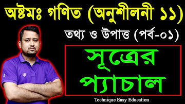 140. JSC Math Chapter 11 (Part-1) ll Class 8 Math Chapter 11 ll Eight Math 11 ll তথ্য ও উপাত্ত