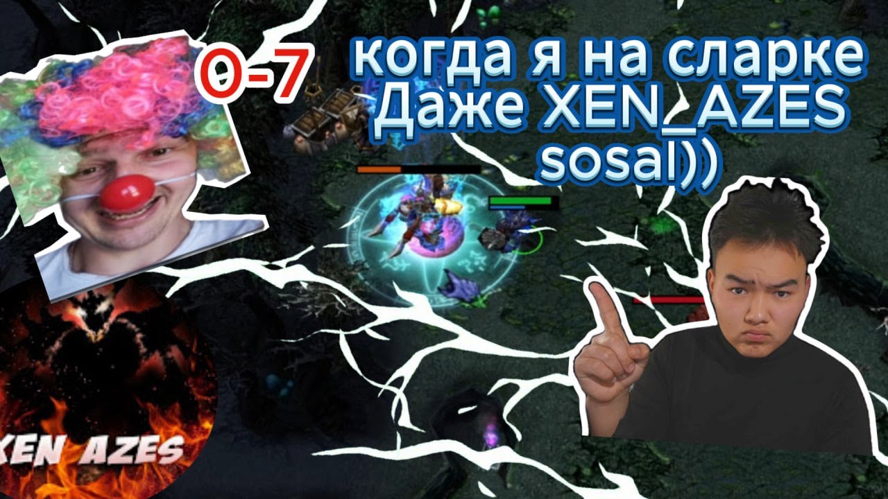 КОГДА Я НА СЛАРКЕ , ДАЖЕ XEN_AZES SOSYOT))