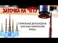 Заточка спиральной двухзаходной конусной сферической фрезы на ЧПУ