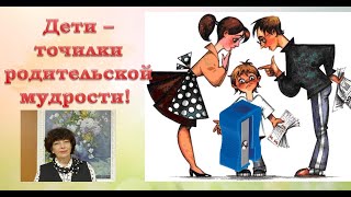 БЕСЕДЫ О ВОСПИТАНИИ №9. Дети - точилки родительской мудрости.