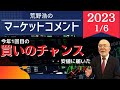 【荒野浩のマーケットコメント】今年1回目の買いのチャンス･･安値に届いた【無料資料は概要欄から】