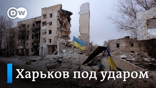 Харьков под ударом: два года под непрерывными обстрелами