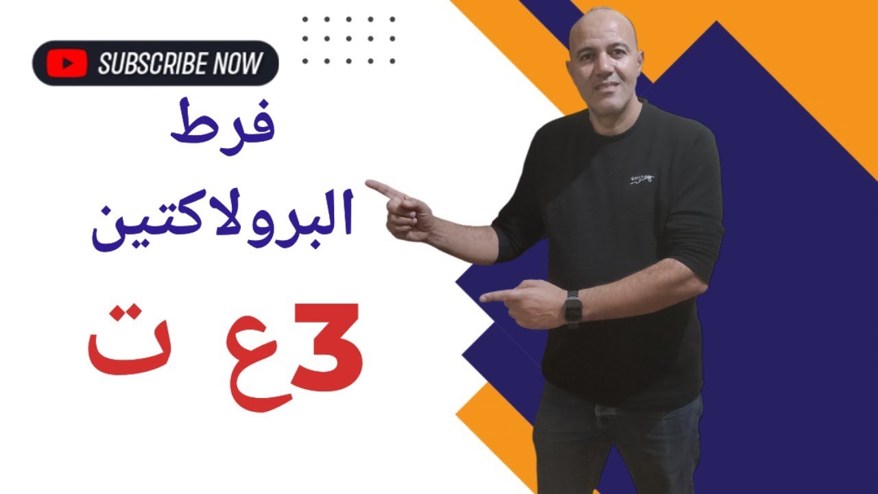 حل تمرين فرط البرولاكتين 💯  العلاقة بين بنية و وظيفة البروتين 💯 سنة ثالثة ثانوي