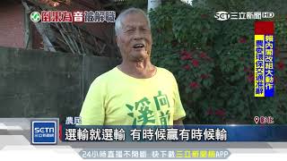 農民排隊送暖！吳音寧：有人藉農業操作政治｜三立新聞台