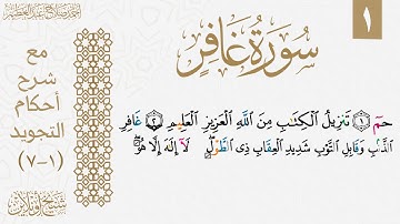 شرح تجويد سورة غافر| الوجه الأول