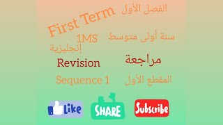 1ms sequence1 revision مراجعة الفصل الأول إنجليزية سنة أولى متوسط