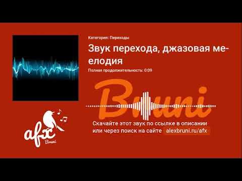 Звук: Звук перехода, джазовая мелодия - YouTube