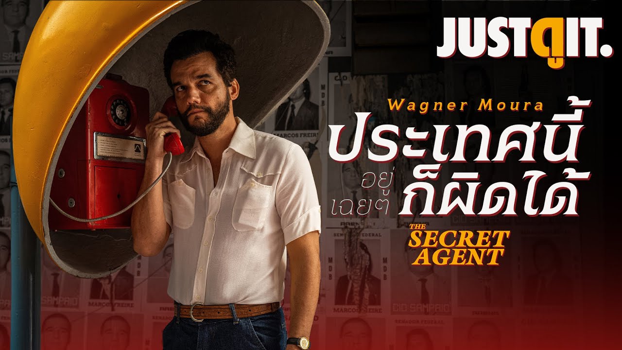รู้ไว้ก่อนดู The Secret Agent ประเทศนี้อยู่เฉย ๆ ก็ผิดได้ "หนังการเมืองสุดระทึกแห่งปี" | JUSTดูIT.