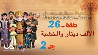قصص العجائب في القرآن الحلقة  الألف دينار و الخشبة ج      