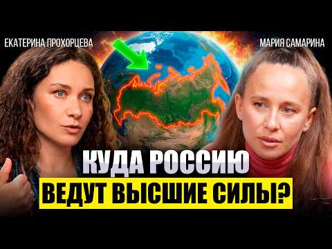 EKATERINA PROKHORCEVA AND MARIA SAMARINA: WHERE ARE THE HIGHER POWERS LEADING RUSSIA and what awa...