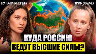 ЕКАТЕРИНА ПРОХОРЦЕВА И МАРИЯ САМАРИНА: КУДА ВЕДУТ ВЫСШИЕ СИЛЫ РОССИЮ и что ждет МИР до 2030 года?