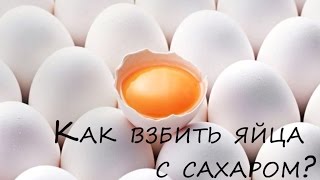 Как взбить яйца с сахаром Как взбить яйца с сахаром