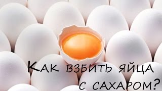 Как взбить яйца с сахаром